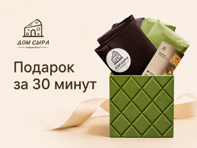 Соберем подарок за 30 минут