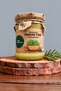 Масло топленое ГХИ с розмарином 200 гр. "ВБ"