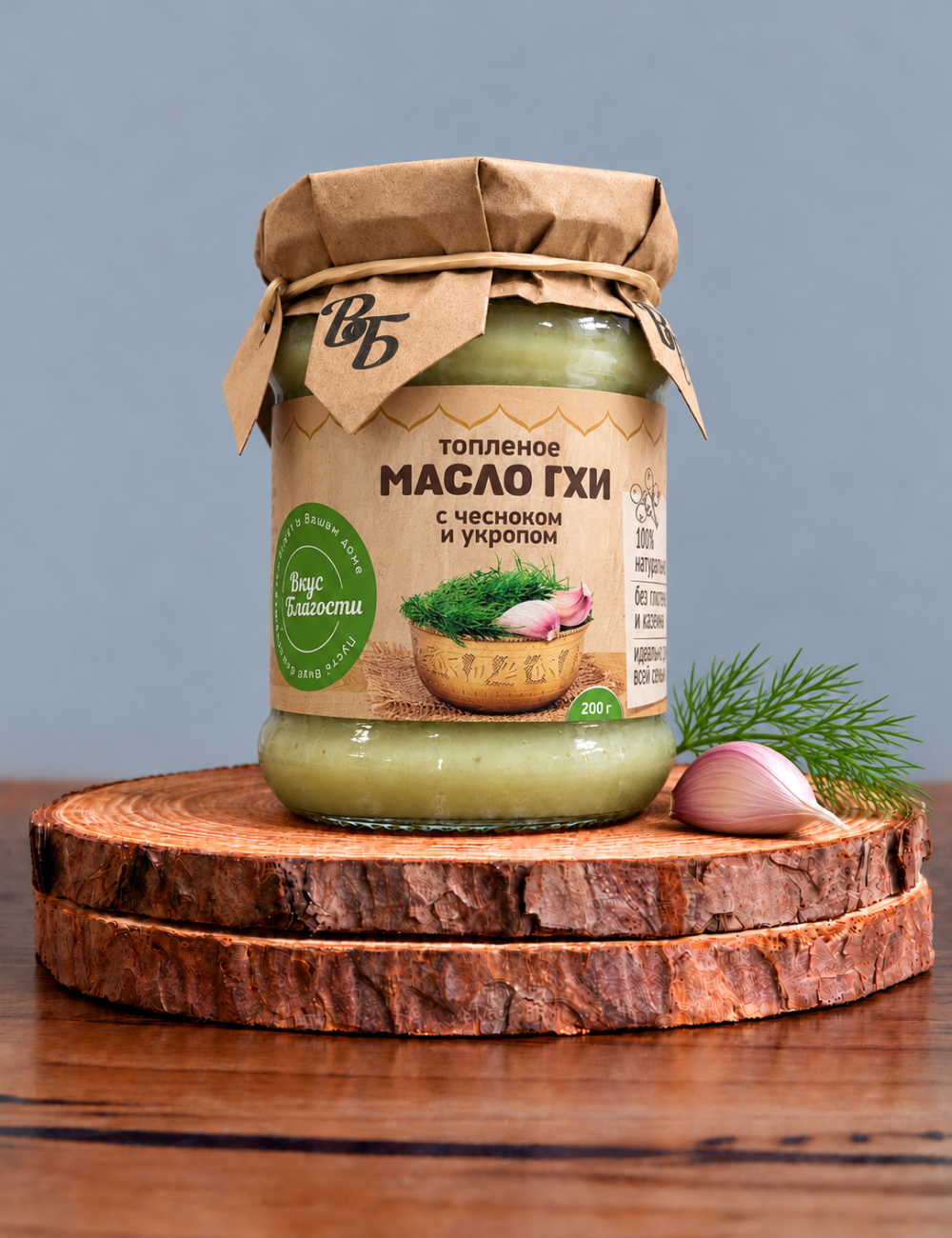 Масло топленое ГХИ с чесноком и укропом 200 гр. "ВБ"
